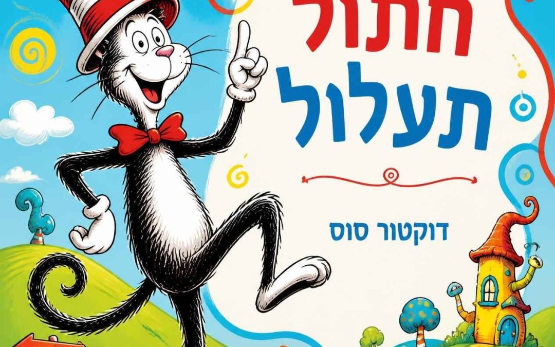 חתול תעלול גזעני?